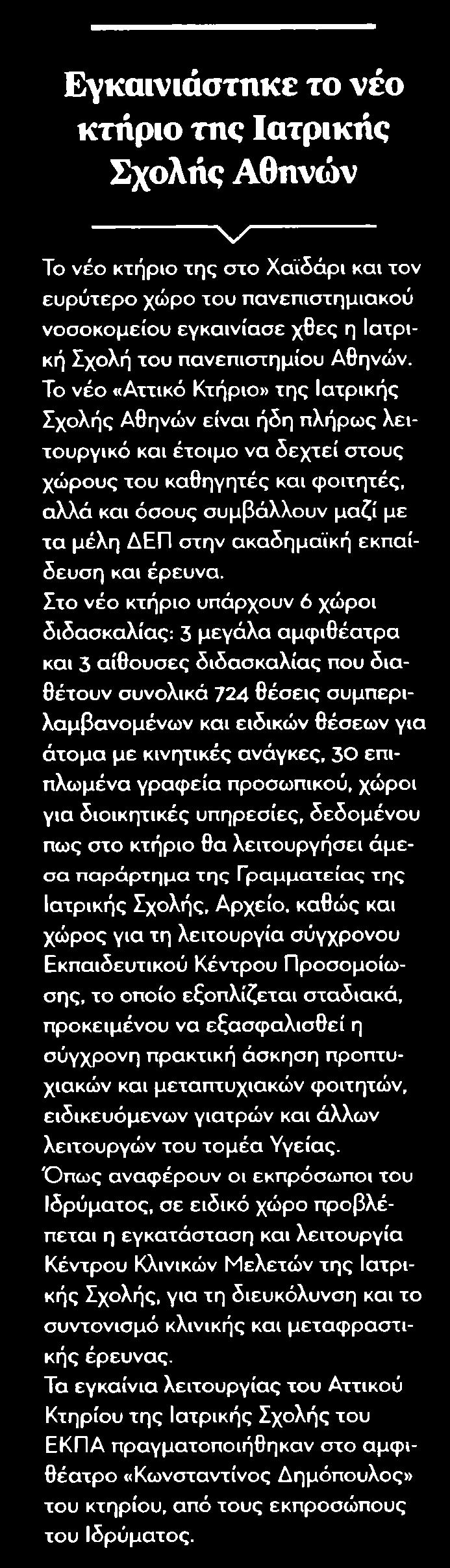 8. ΕΓΚΑΙΝΙΑΣΤΗΚΕ ΤΟ ΝΕΟ ΚΤΗΡΙΟ ΤΗΣ ΙΑΤΡΙΚΗΣ ΣΧΟΛΗΣ ΑΘΗΝΩΝ Publication:...ΗΧΩ ΤΩΝ ΔΗΜΟΠΡΑΣΙΩΝ Date:........21/12/2017 Clipping Date:...22/12/2017 Page:.