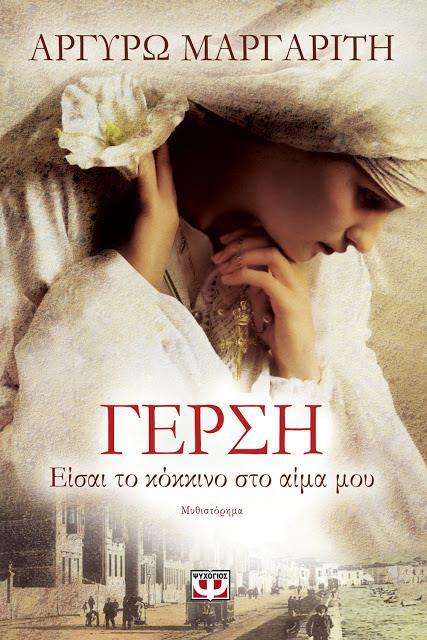 Αγαπητή κυρία Μαργαρίτη, προτού ξεκινήσω, νιώθω την ανάγκη να σας εκφράσω τα συγχαρητήριά μου για το νέο σας μυθιστόρημα «Γέρση Είσαι το κόκκινο στο αίμα μου», που κυκλοφορεί από τις εκδόσεις