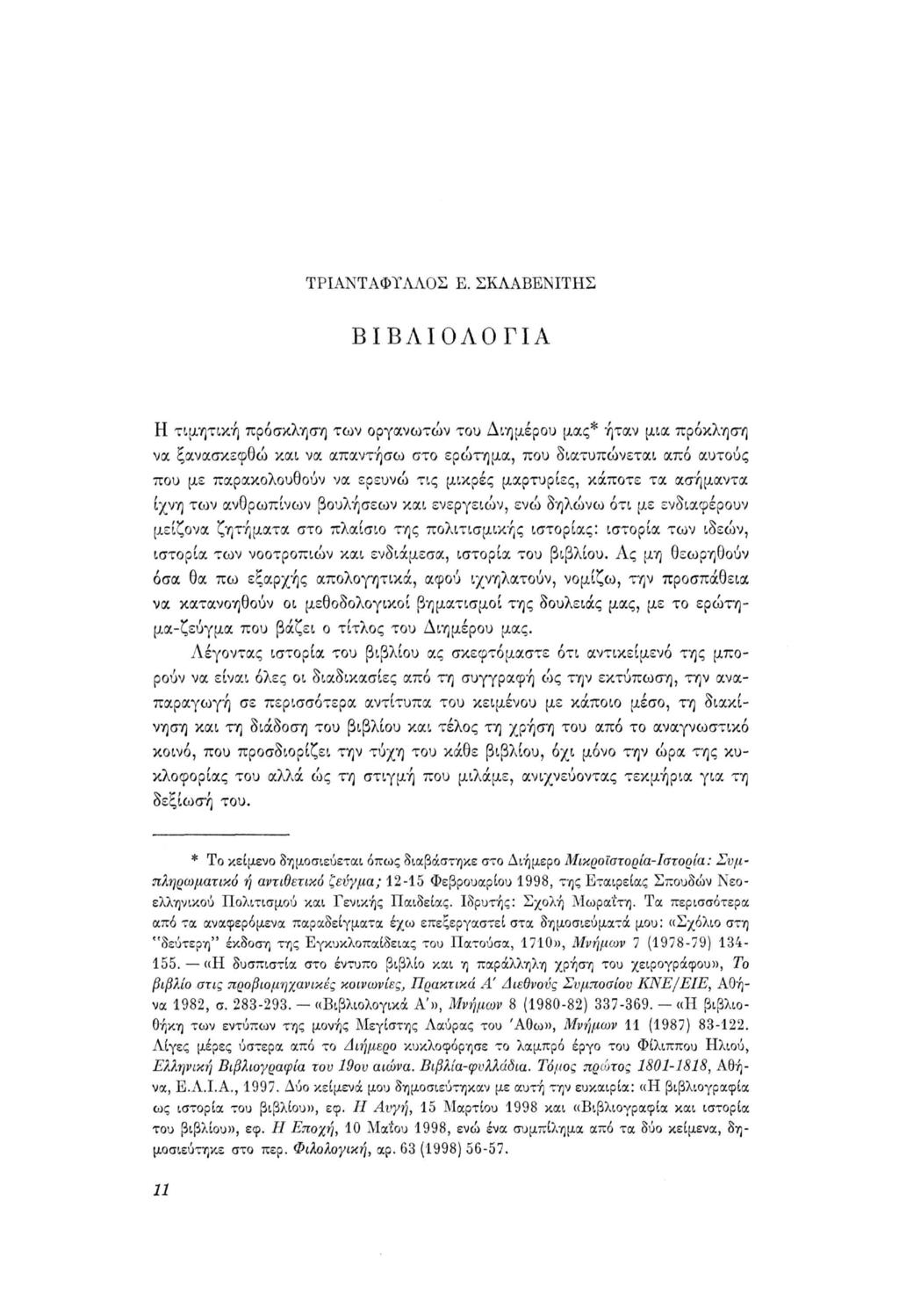 ΤΡΙΑΝΤΑΦΤΛΛΟΣ Ε.