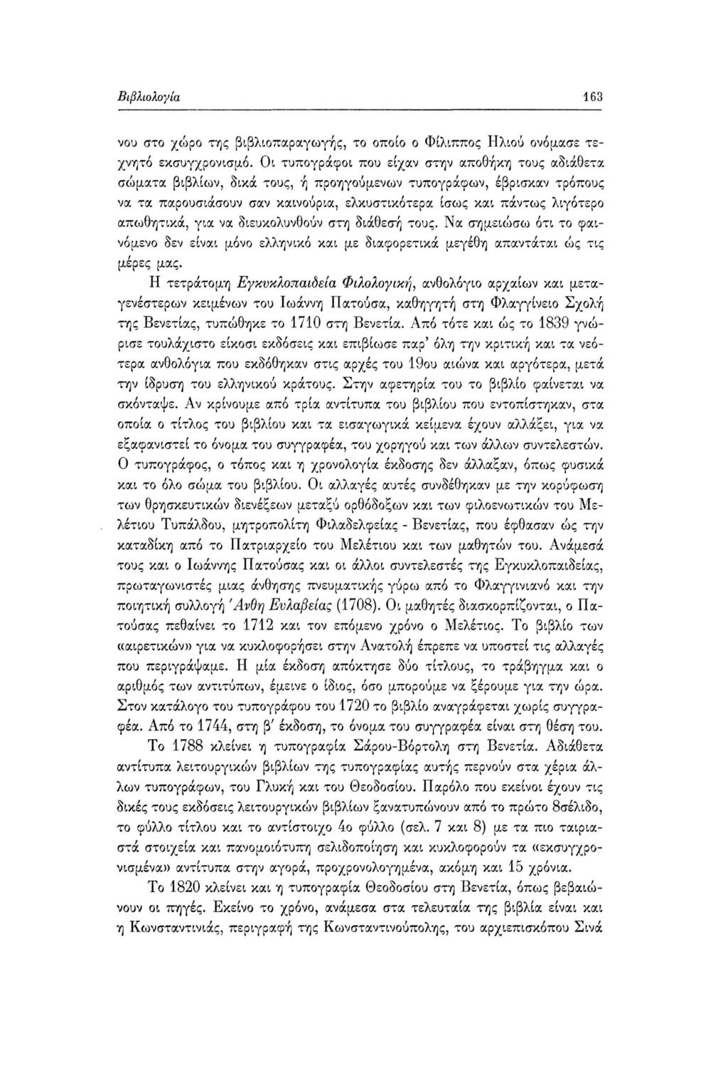 Βιβλιολογία 163 νου στο χώρο της βιβλιοπαραγωγής, το οποίο ο Φίλιππος Ηλιου ονόμασε τεχνητό εκσυγχρονισμό.