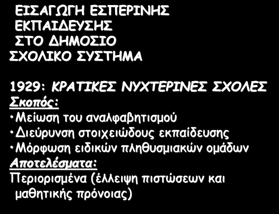 Διεύρυνση στοιχειώδους εκπαίδευσης Μόρφωση ειδικών πληθυσμιακών