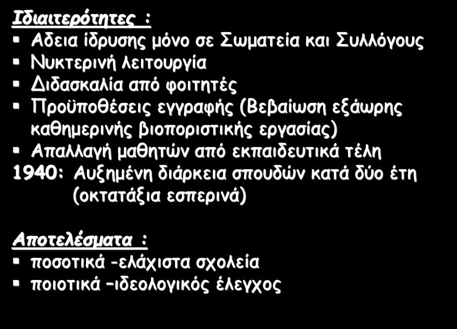 Ιδιαιτερότητες : Αδεια ίδρυσης μόνο σε Σωματεία και Συλλόγους Νυκτερινή λειτουργία Διδασκαλία από φοιτητές Προϋποθέσεις εγγραφής (Βεβαίωση εξάωρης καθημερινής βιοποριστικής