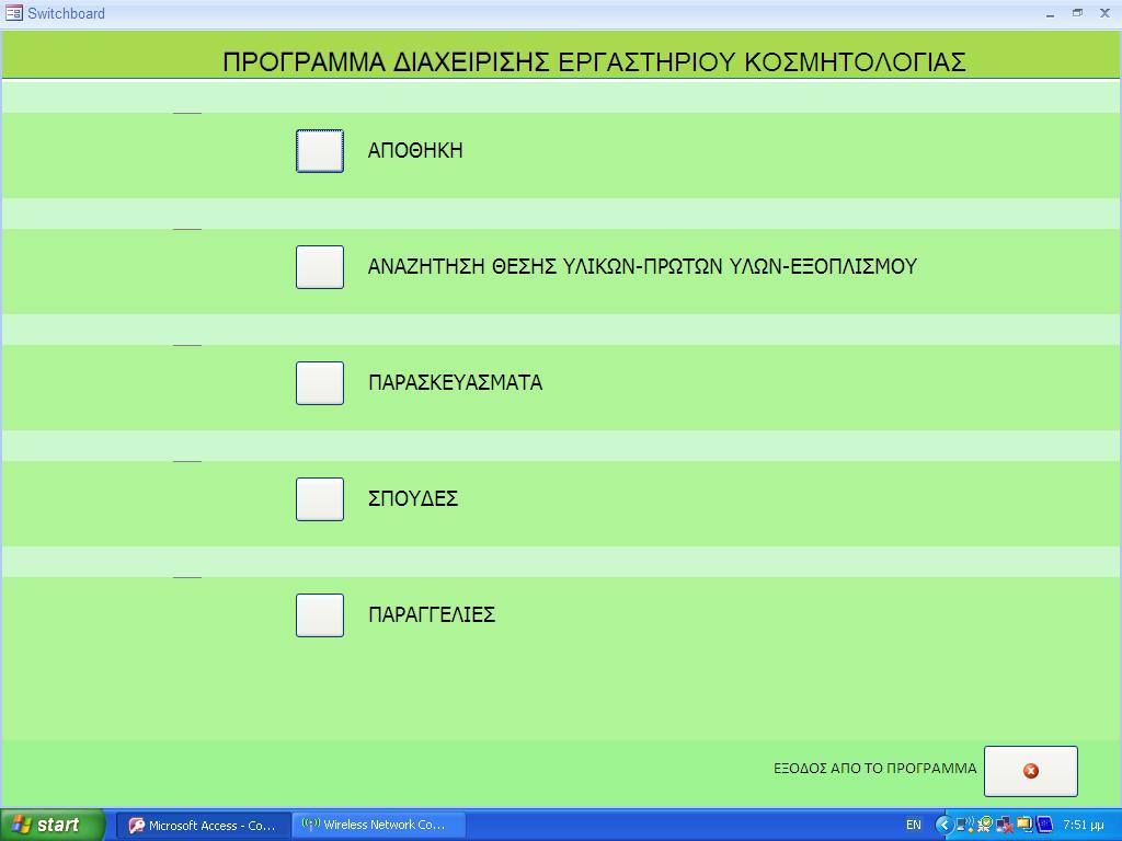 33 Εικόνα 6.1 Αρχικό Μενού του Προγράμματος 6.1. ΑΡΧΙΚΟ ΜΕΝΟΥ Το αρχικό μενού του προγράμματος.