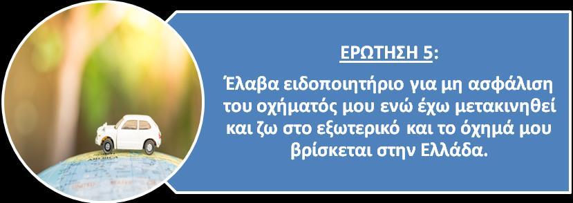 Το γεγονός της μετακίνησης του ιδιοκτήτη-κατόχου του οχήματος στην αλλοδαπή δεν τον απαλλάσσει από την εκπλήρωση των φορολογικών και λοιπών υποχρεώσεών του που απορρέουν από την κατοχή ενός οχήματος.