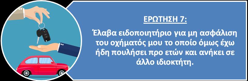 Σε περίπτωση που είχατε προβεί σε εξουσιοδότηση προς τον αγοραστή, ώστε να διενεργήσει αυτός για λογαριασμό σας τη μεταβίβαση και αυτός δεν το έπραξε, εξακολουθείτε να εμφανίζεστε στο Μητρώο Οχημάτων