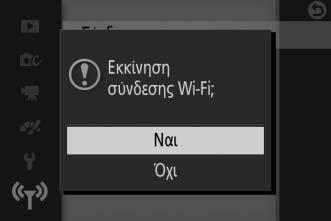 Wi-Fi και πατήστε το J. 2 Επιλέξτε Σύνδεση.