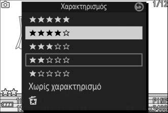 Χαρακτηρισμός Φωτογραφιών Χαρακτηρίστε φωτογραφίες ή επισημάνετέ τις ως υποψήφιες για μετέπειτα διαγραφή. Ο χαρακτηρισμός δεν είναι διαθέσιμος στις προστατευόμενες εικόνες. 1 Επιλέξτε μία φωτογραφία.