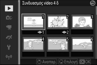 Συνδυασμός video 4 δ Συνδυάστε έως οχτώ video 4 δευτερολέπτων σε ένα video (τα video 4 δευτερολέπτων εγγράφονται χρησιμοποιώντας την επιλογή Video 4δευτερολέπτων στη λειτουργία προηγμένου video.