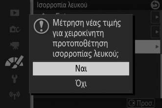 Χειροκίνητη Προτοποθέτηση Η χειροκίνητη προτοποθέτηση χρησιμοποιείται για την εγγραφή και την ανάκληση προσαρμοσμένων ρυθμίσεων ισορροπίας λευκού για τη λήψη σε συνθήκες μικτού φωτισμού ή για την