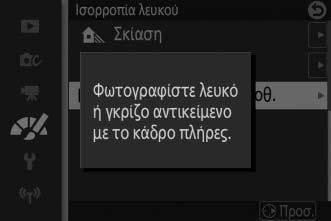 Τοποθετήστε ένα αντικείμενο με ουδέτερο γκρι ή λευκό χρώμα κάτω από τον φωτισμό που θα χρησιμοποιηθεί στην τελική φωτογραφία. Ένα τυπικό γκρι χρώμα μπορεί να χρησιμοποιηθεί για μεγαλύτερη ακρίβεια.