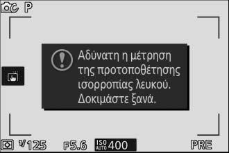 Η ισορροπία λευκού μπορεί να μετρηθεί με ακρίβεια ακόμα κι όταν η φωτογραφική μηχανή δεν εστιάζει. 4 Ελέγξτε τα αποτελέσματα.