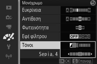A Εφέ Φίλτρου (Μόνο Μονόχρωμο) Οι επιλογές του μενού αυτού προσομοιώνουν το εφέ των χρωματικών φίλτρων σε μονόχρωμες φωτογραφίες.
