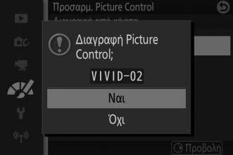 Για να αντιγράψετε προσαρμοσμένα Picture Control προς ή από μια κάρτα μνήμης ή για να διαγράψετε προσαρμοσμένα Picture Control από την κάρτα μνήμης, επιλέξτε Φόρτ./αποθ. σε κάρτα στο μενού Προσαρμ.