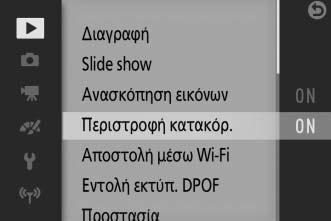 Χρήση των Μενού Χρησιμοποιήστε τον πολυ-επιλογέα (0 7) για περιήγηση στα μενού προβολής, λήψης, video, επεξεργασίας εικόνας, ρυθμίσεων και Wi-Fi. 1 Επιλέξτε ένα στοιχείο.