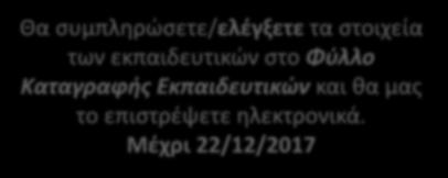 Θα λάβετε ταχυδρομικώς τις Συνοδευτικές Επιστολές πριν από τις 27/02/2018.