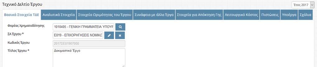 ημιουργία νέου Τ Ε Ο χρήστης επιλέγει «Αποδοχή», για να αποθηκεύσει τις βασικές πληροφορίες.