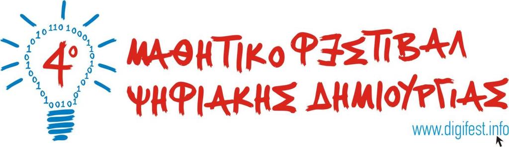Πρόγραμμα 4 οσ Μαθηηικού Φεζηιβάλ Ψηθιακής