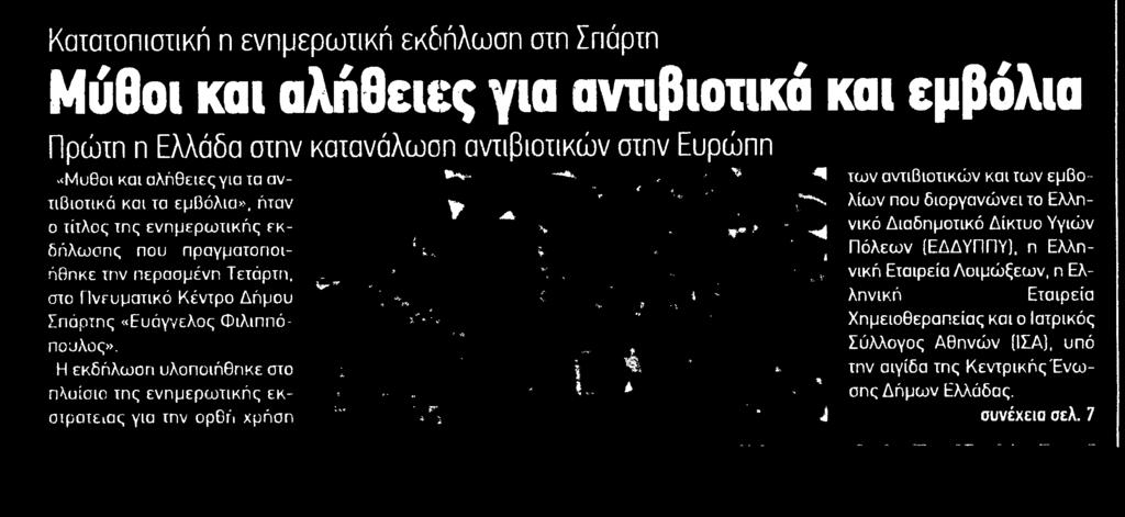 αντιβιοτικών στην Ευρώπη Μύθοι και αλήθειες για τα αν β^ν β A&S ν πβιοτικά και τα εμβόλια ήταν W γμμιτι ο τίτλος της ενημερωτικής εκδήλωσης που