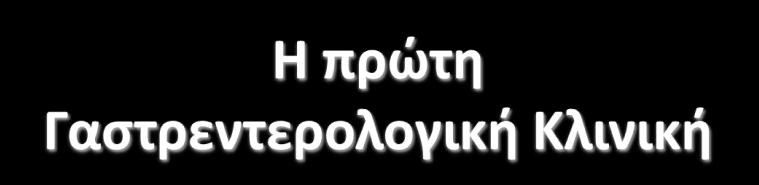 1973 Πειραιάσ -Διευθυντήσ: Γεώργιοσ Τριανταφφλλου Νοςοκομείο Σηάνειο -1976: Γαςτροςκόπιο ACMI