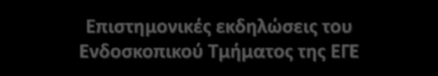 Επιςτημονικζσ εκδηλϊςεισ του Ενδοςκοπικοφ Τμήματοσ τησ ΕΓΕ Διαλζξεισ ςχετικζσ με τισ ενδοςκοπιςεισ - ε πόλεισ τθσ Ελλάδασ ςε ςυνεργαςία με τοπικοφσ ιατρικοφσ ςυλλόγουσ