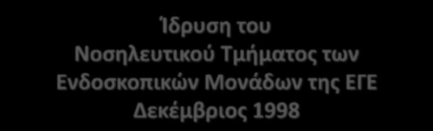 Ίδρυςη του Νοςηλευτικοφ Τμήματοσ των Ενδοςκοπικϊν Μονάδων τησ ΕΓΕ