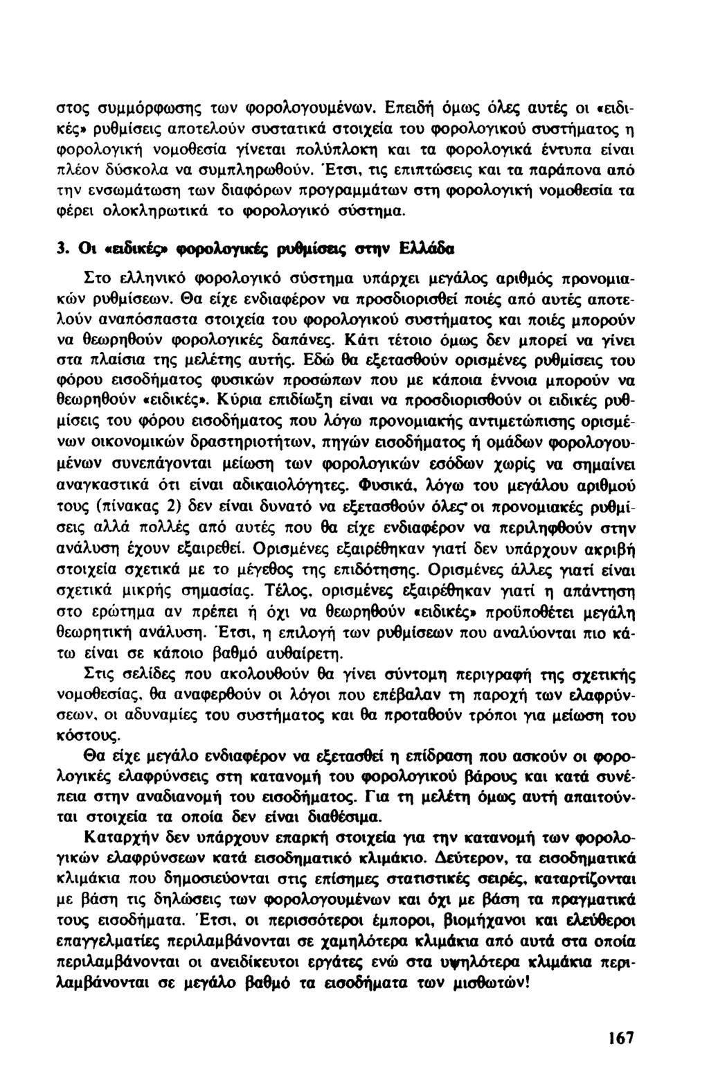 στος συμμόρφωσης των φορολογουμένων.