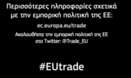 NG-01-16-753-EL-N Όπως περιέχεται στο en Περισσότερες πληροφορίες σχετικά με την εμπορική πολιτική