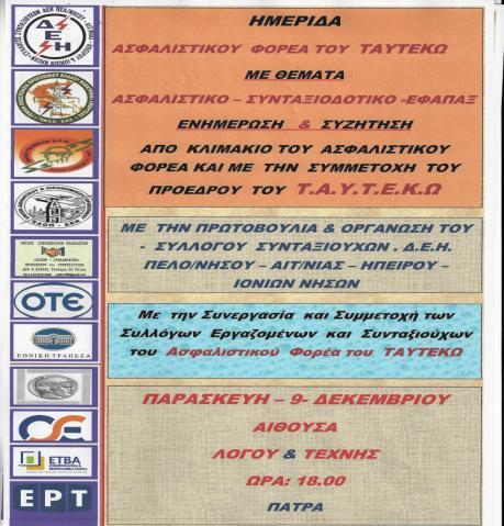 Συνομοσπονδίας Συνταξιούχων Ελλάδος, που αποτελείτε από 14
