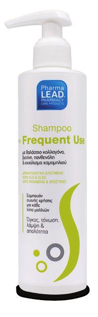 Shampoo for Frequent Use με θαλάσσιο Κολλαγόνο, Βιοτίνη, Πανθενόλη & εκχύλισμα Χαμομηλιού ΠΕΡΙΠΟΊΗΣΗ ΜΑΛΛΙΏΝ Προσδίδει στα μαλλιά όγκο, τόνωση και λάμψη.