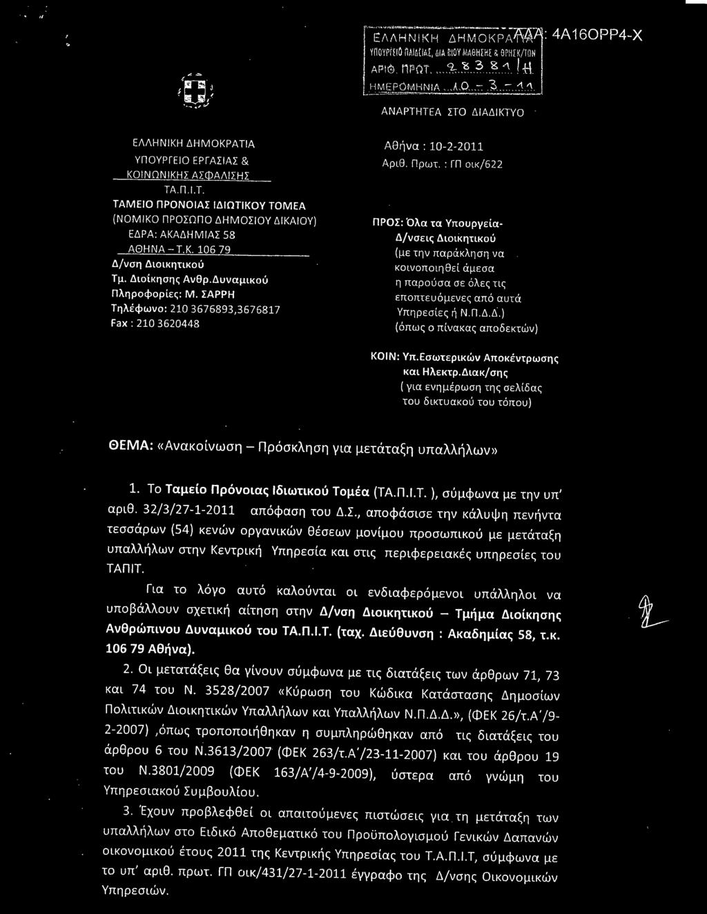 Κ. 0679 Δ/νση Διοικητικού Τμ. Διοίκησητ Ανθρ.Δυναμικού Πληροφορίετ: Μ. ΣΑΡΡΗ Τηλέφωνο: 203676893,367687 Fax : 203620448 Αθήνα : 0220 Αριθ. Πρωτ.