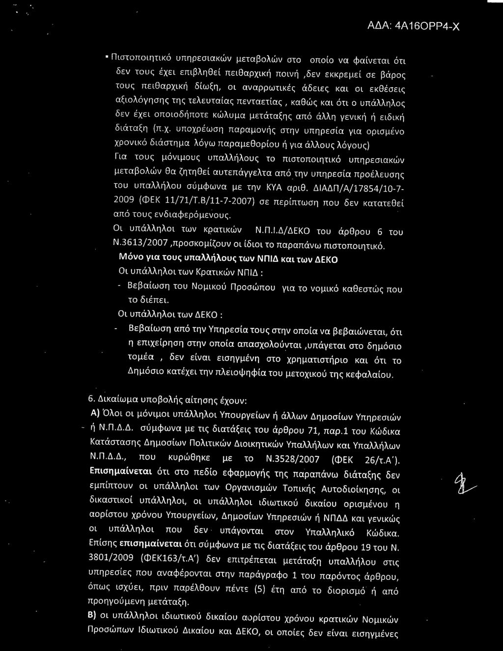 ι οποιοδήποτε κώλυμα μετάταξης από άλλη γενική ή ειδική διάταξη (π.χ.