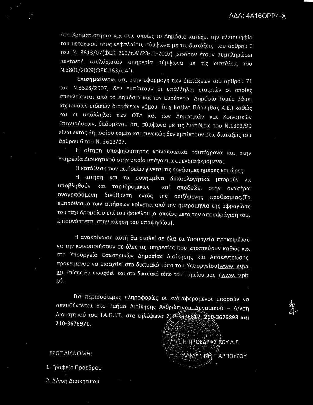 3528/2007, δεν εμπίπτουν οι υπάλληλοι εταιριών οι οποίες αποκλείονται από το Δημόσιο και τον Ευ