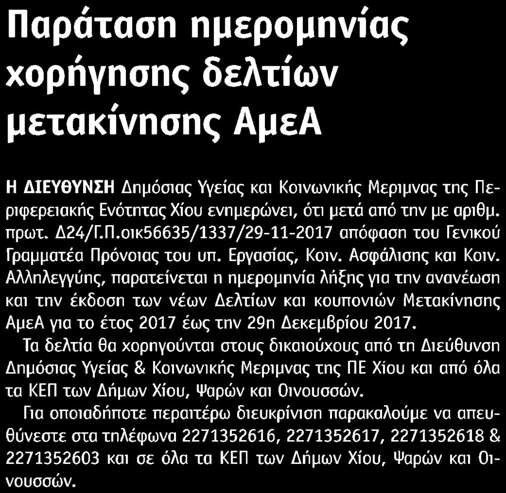 Έκδοσης:...04/12/2017 Ημ.