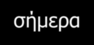 Η ερασμική προφορά χτες και σήμερα Λέξεις της ΑΕ υπάρχουν στην ελληνική και σήμερα αλλά η προφορά έχει αλλάξει. Η ερασμιακή προφορά ισχύει για τα παλαιότερα κείμενα, π.χ. Όμηρο, αλλά δεν είμαστε σίγουροι για τα κλασικά κείμενα H γραφηματική αναπαράσταση και η προφορά ποικίλλει από εποχή σε εποχή και από διάλεκτο σε διάλεκτο.