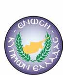 ΠΡΟΣΚΛΗΣΗ ΣΕ ΓΣ ΚΑΙ ΕΚΛΟΓΕΣ ΠΡΟΣΚΛΗΣΗ ΓΙΑ ΓΣ ΤΗΣ ΕΝΩΣΗΣ ΚΥΠΡΙΩΝ ΕΛΛΑΔΑΣ (Ε.Κ.Ε.) http://www.enosikyprionelladas.gr/article/2620 Καλούνται τα μέλη της Ε.Κ.Ε. σε τακτική εκλογοαπολογιστική Γενική Συνέλευση την ΠΕΜΠΤΗ 2 ΜΑΡΤΙΟΥ 2017 και ώρα 19:00 μμ στην αίθουσα εκδηλώσεων της Κυπριακής Εστίας, Κέκροπος 3, Πλάκα, Αθήνα ΗΜΕΡΗΣΙΑ ΔΙΑΤΑΞΗ: 1.