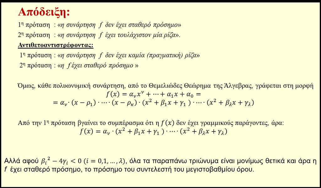 Page 11 ΤΟ ΘΕΩΡΗΜΑ ΤΟΥ BOLZANO ΑΝ η συνάρτηση f δεν έχει σταθερό πρόσηµο ΤΟΤΕ η συνάρτηση f έχει