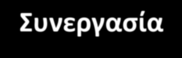 Στη χώρα μας Νοσοκομεία Παίδων Νοσοκομεία Ενηλίκων Ιατρικές Σχολές ΕΚΕΦΕ Δημόκριτος Ινστιτούτο Pasteur Συνεργασία με άλλα Κέντρα Διεθνώς ΗΠΑ Childrens Hospital, Harvard Medical School Laboratory of