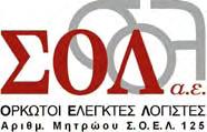 Α Π Ο Κ Λ Ε Ι Σ Τ Ι Κ Ο Σ Α ν τ ι π ρ ό σ ω π ο ς τ η ς Έκθεση Ελέγχου Ανεξάρτητου Ορκωτού Ελεγκτή Λογιστή Προς τους Μετόχους της Εταιρείας «ΠΛΑΣΤΙΚΑ ΘΡΑΚΗΣ ΑΒΕΕ» Έκθεση επί των Εταιρικών και