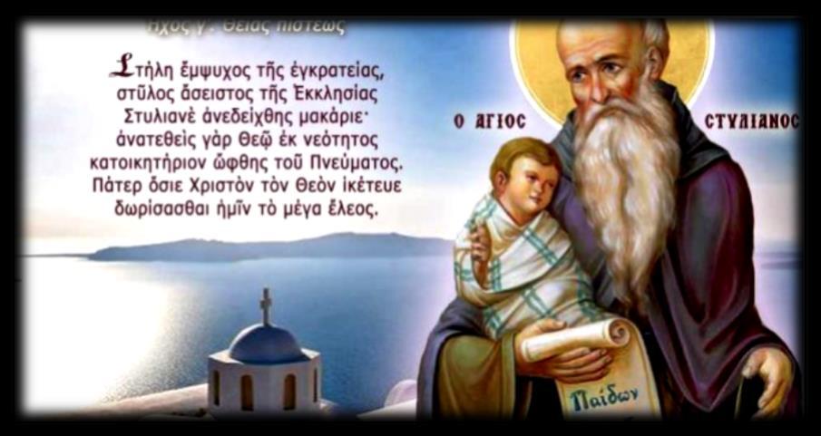 org November 26 ST. STYLIANOS ΑΓΙΟΥ ΣΤΥΛΙΑΝΟΥ (Η μνήμη του τιμάται στις 26 Νοεμβρίου) St. Stylianos was from Paphlagonia living in the latter 6th century and early 7th century.