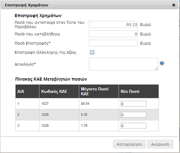 Για τη συμπλήρωση των ποσών ανά ΚΑΕ υπάρχει υπόδειξη για το «Μέγιστο Ποσό ΚΑΕ». Το τελικό «Ποσό Επιστροφής» συμπληρώνεται αυτόματα από τα επιμέρους ποσά.