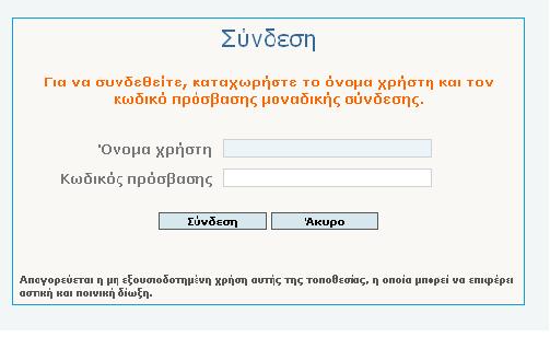 2. Σύνδεση στην εφαρμογή Στην οθόνη Σύνδεση, όπως φαίνεται παρακάτω, ο υπάλληλος-χρήστης της υπηρεσίας θα πρέπει να καταχωρήσει τα στοιχεία πρόσβασής του στις ηλεκτρονικές υπηρεσίες της ΓΓΠΣ & ΔΥ