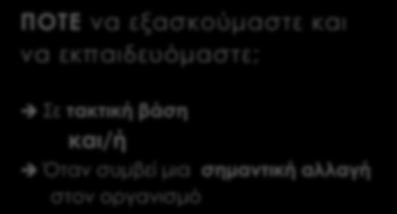 για μια επιχειρησιακή λειτουργία), κάτω από πραγματικές συνθήκες ΠΛΗΡΗΣ ΔΟΚΙΜΗ / WIDE REHEARSAL Ταυτόχρονη ενεργοποίηση κι εφαρμογή διαφόρων πλάνων, κάτω από πραγματικές συνθήκες ΑΣΚΗΣΕΙΣ ΕΚΚΕΝΩΣΗΣ