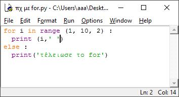 H εντολι for & range & step Η range (start, end) επιςτρϋφει ϋνα απαριθμόςιμο αντικεύμενο. Προςοχό, η ςύνταξη εύναι μόνο με παρενθέςεισ.
