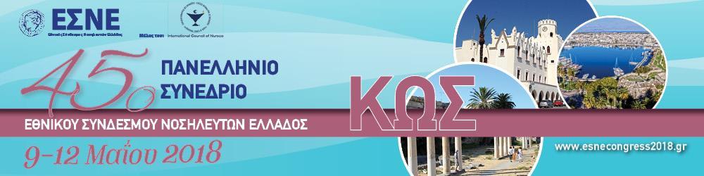 ΩΡΕΣ 1 η Ημέρα Τετάρτη, 9 Μαΐου 2018 ΑΙΘΟΥΣΕΣ PANACEA AEGLE B AKESO MELAMBUS 12:00-12:30 12:30-13:00 ΟΓΚΟΛΟΓΙΚΗΣ ΝΟΣΗΛΕΥΤΙΚΗΣ (9) ΔΙΟΙΚΗΣΗΣ ΥΠΗΡΕΣΙΩΝ ΥΓΕΙΑΣ (9) ΝΟΣΗΛΕΥΤΙΚΗ ΜΗΤΡΟΤΗΤΑΣ ΚΑΙ ΠΑΙΔΙΟΥ (9)