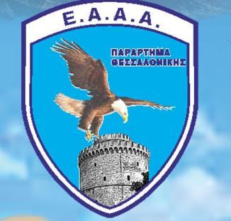 ΕΥΧΑΡΙΣΤΗΡΙΟ Το Διοικητικό Συμβούλιο του Παραρτήματος Θεσσαλονίκης της ΕΑΑΑ εκφράζει τις θερμές του ευχαριστίες και τα συγχαρητήρια στους συνεργάτες Ιατρούς Γενικής Ιατρικής Κο ΓΚΟΥΡΝΕΛΗ ΘΩΜΑ και