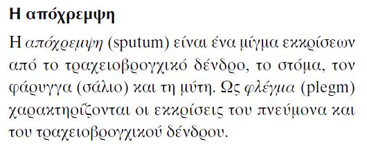 Μίγμα τραχειοβρογχικής