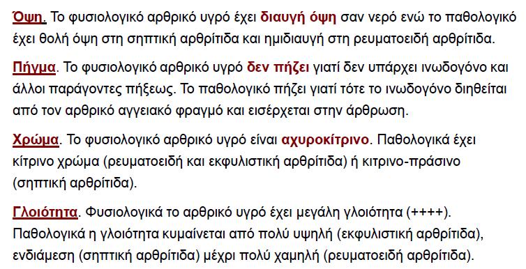 Αρθρικό Υγρό Ακυτταρικό (κύτταρα <200 x 10 6 /L)