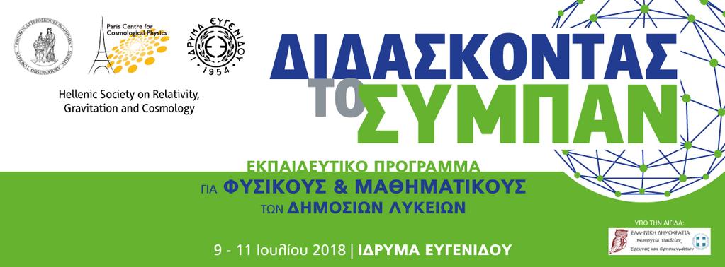 Τι είναι το εκπαιδευτικό πρόγραμμα: "Διδάσκοντας το Σύμπαν" «Διδάσκοντας το Σύμπαν» είναι ο τίτλος του εκπαιδευτικού προγράμματος που απευθύνεται σε 22 εκπαιδευτικούς (Φυσικούς/Μαθηματικούς) των