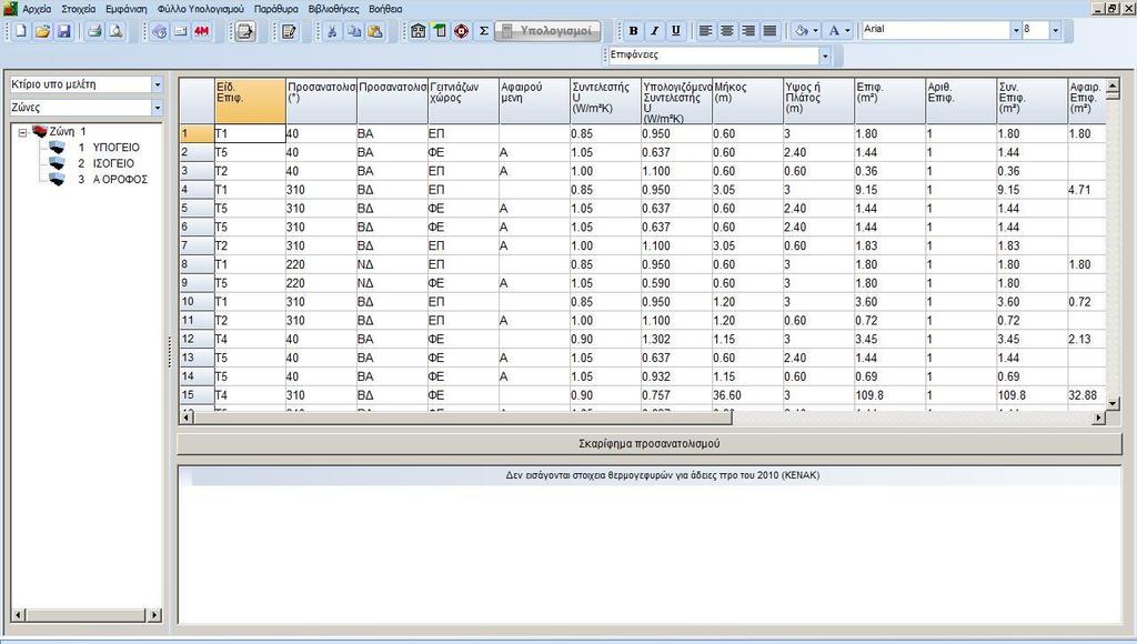 12: Στοιχεία Θερμικής Ζώνης Κτιρίου Στον πινάκα 3.1.13 παρουσιάζεται το φύλλο