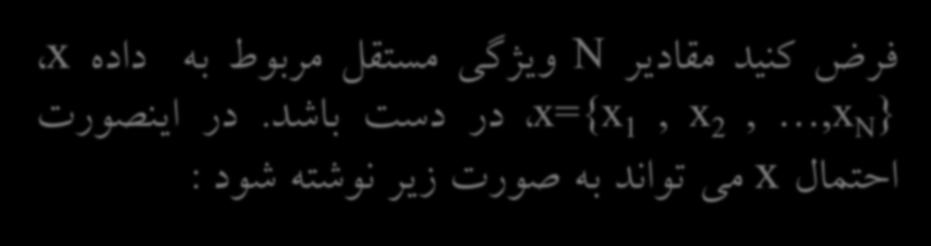 فرض کنید مقادیر N x={x, x 2,,x N } ویژگی مستقل مربوط به داده x در دست باشد.